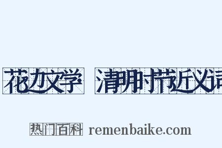 花边文学·清明时节近义词是什么意思的图片